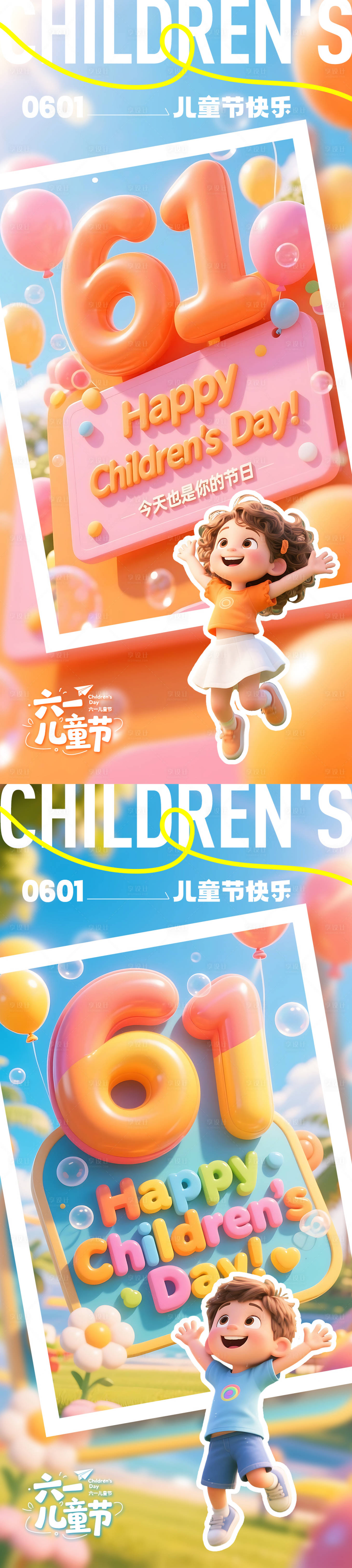 源文件下载【61儿童节系列海报】编号：56400030870694638