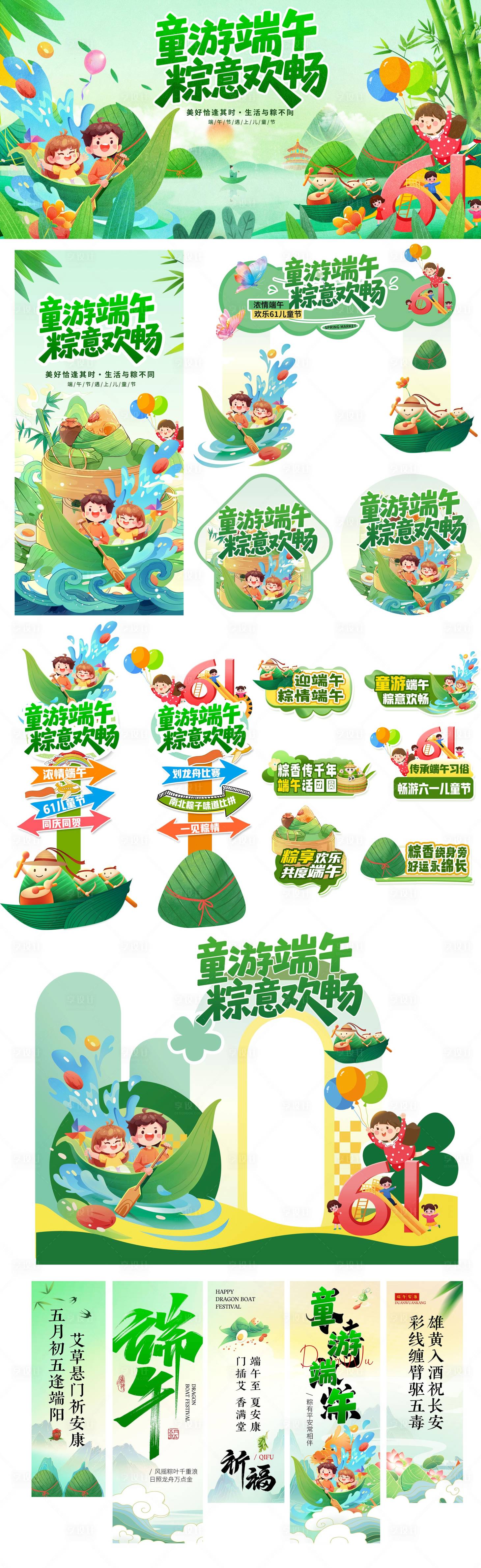 源文件下载【享设计】搜索编号：45330031011497316【童游端午宣传物料】