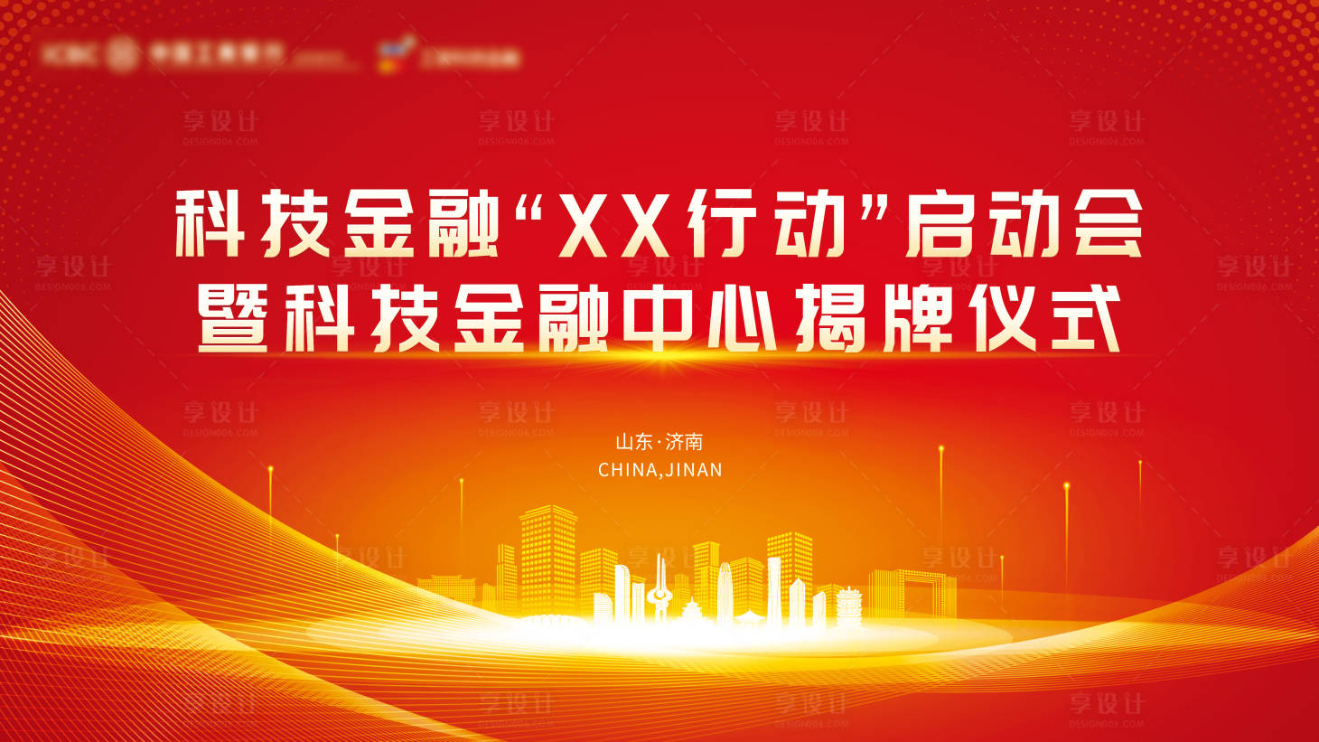 源文件下載【享設計】搜索編號：34230030631385912【金融揭牌活動背景板】