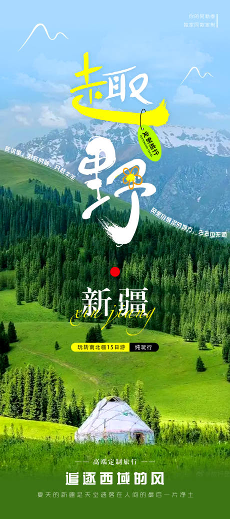 源文件下载【趣野新疆旅游海报】编号：45310031080464856