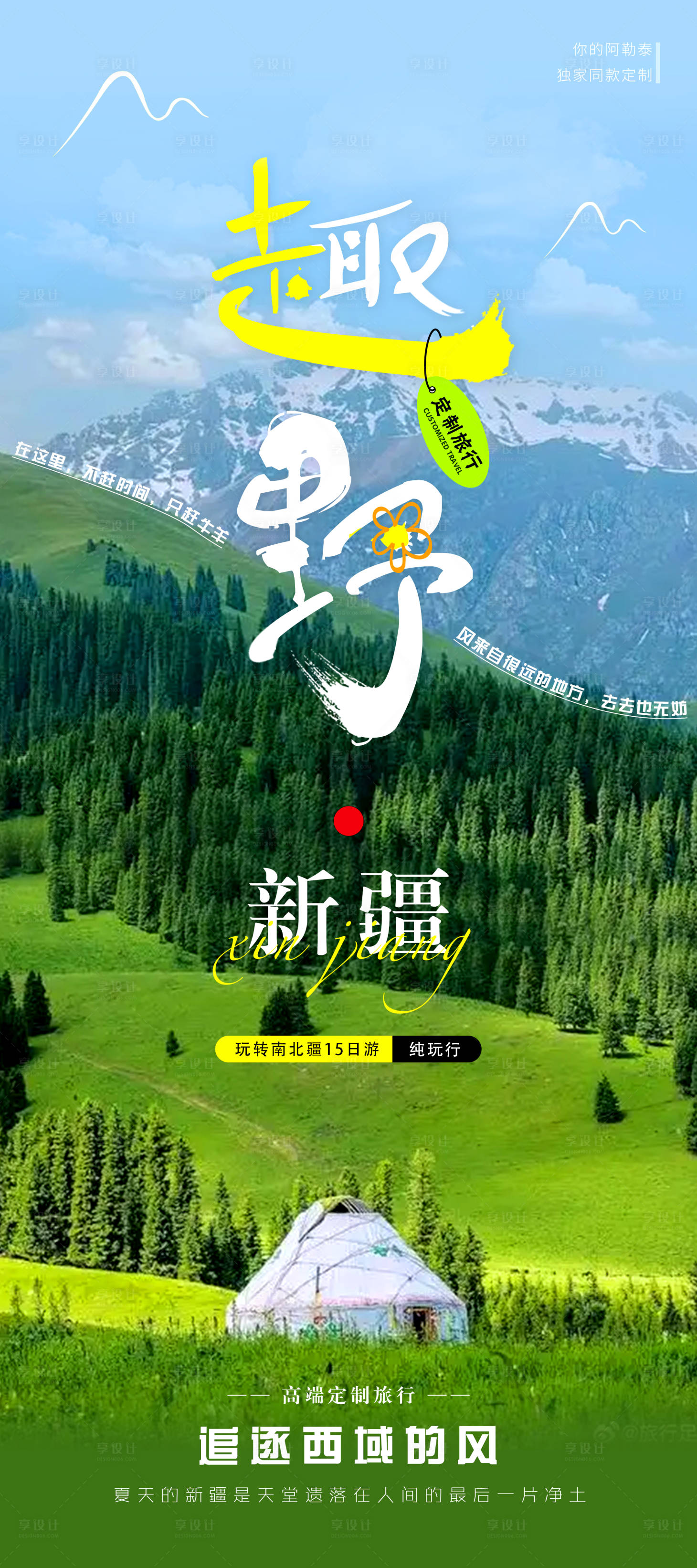源文件下载【享设计】搜索编号：45310031080464856【趣野新疆旅游海报】