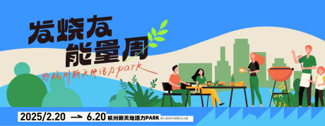 源文件下载【地产户外烧烤活动背景板】编号：73600030973674424