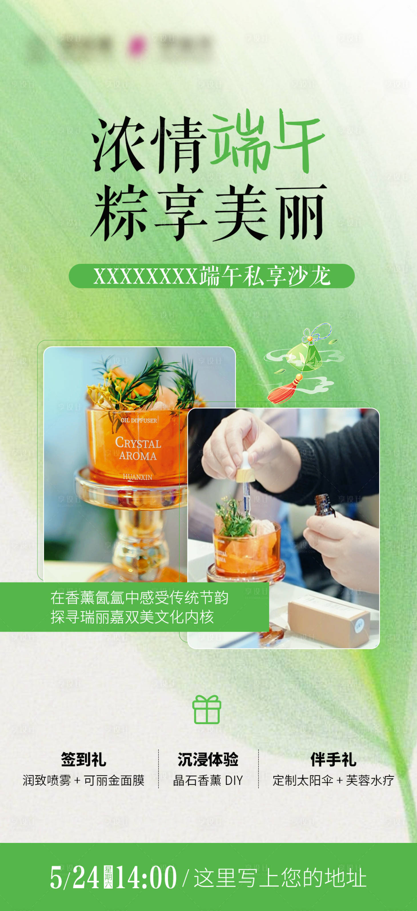 源文件下載【享設(shè)計】搜索編號：53310030951645826【端午沙龍香薰晶石手作】