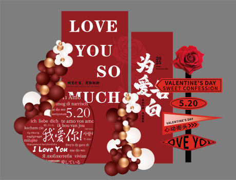 源文件下载【享设计】搜索编号：19250030885602082【红色情人节520告白活动堆头美陈】