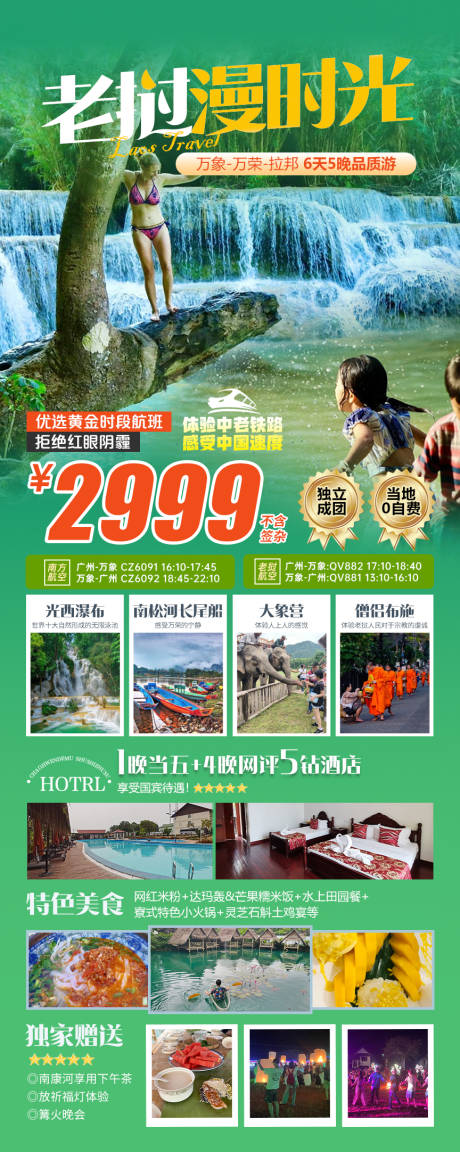 源文件下载【享设计】搜索编号：24250030633906604【老挝时光之旅】