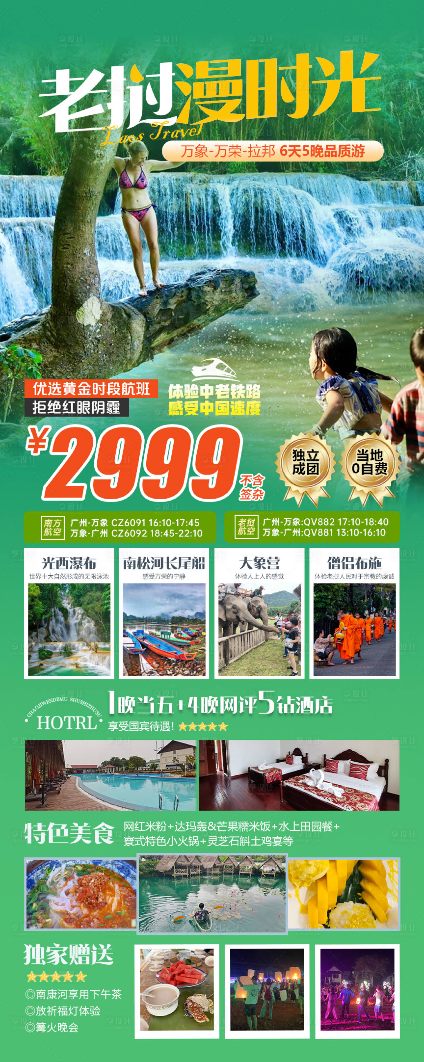 源文件下载【享设计】搜索编号：24250030633906604【老挝时光之旅】