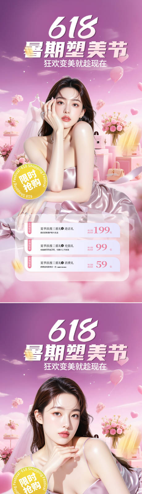源文件下载【医美618活动海报】编号：91460030826288433
