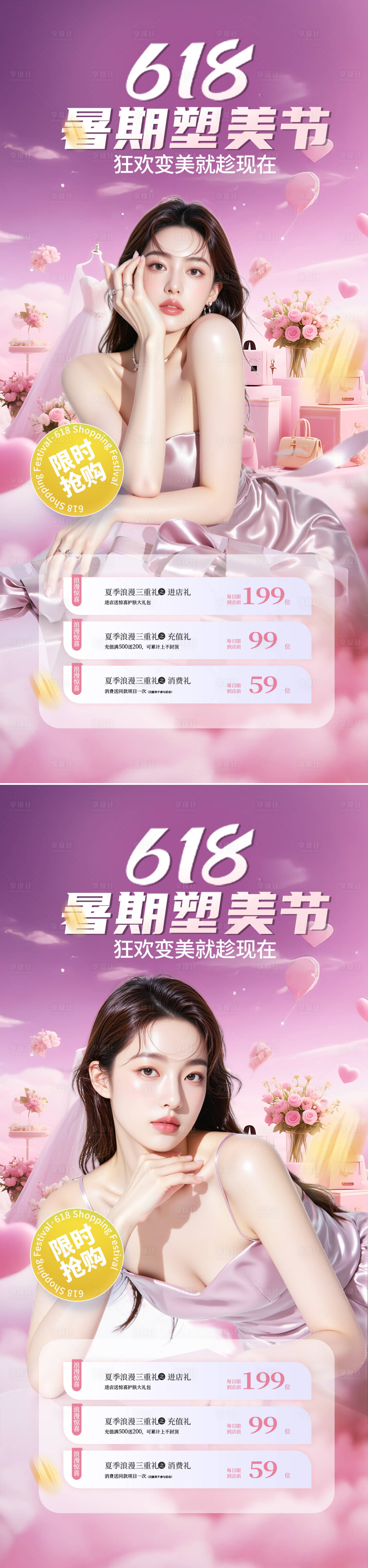 源文件下載【享設計】搜索編號：91460030826288433【醫(yī)美618活動海報】