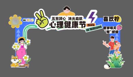 心理健康节龙门