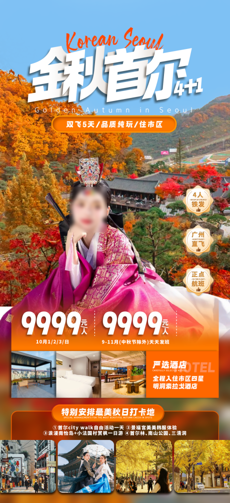 源文件下载【金秋首尔】编号：82320031017886686