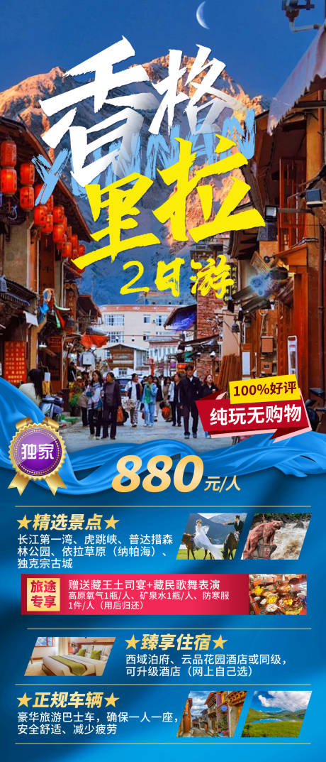 香格里拉旅游海报