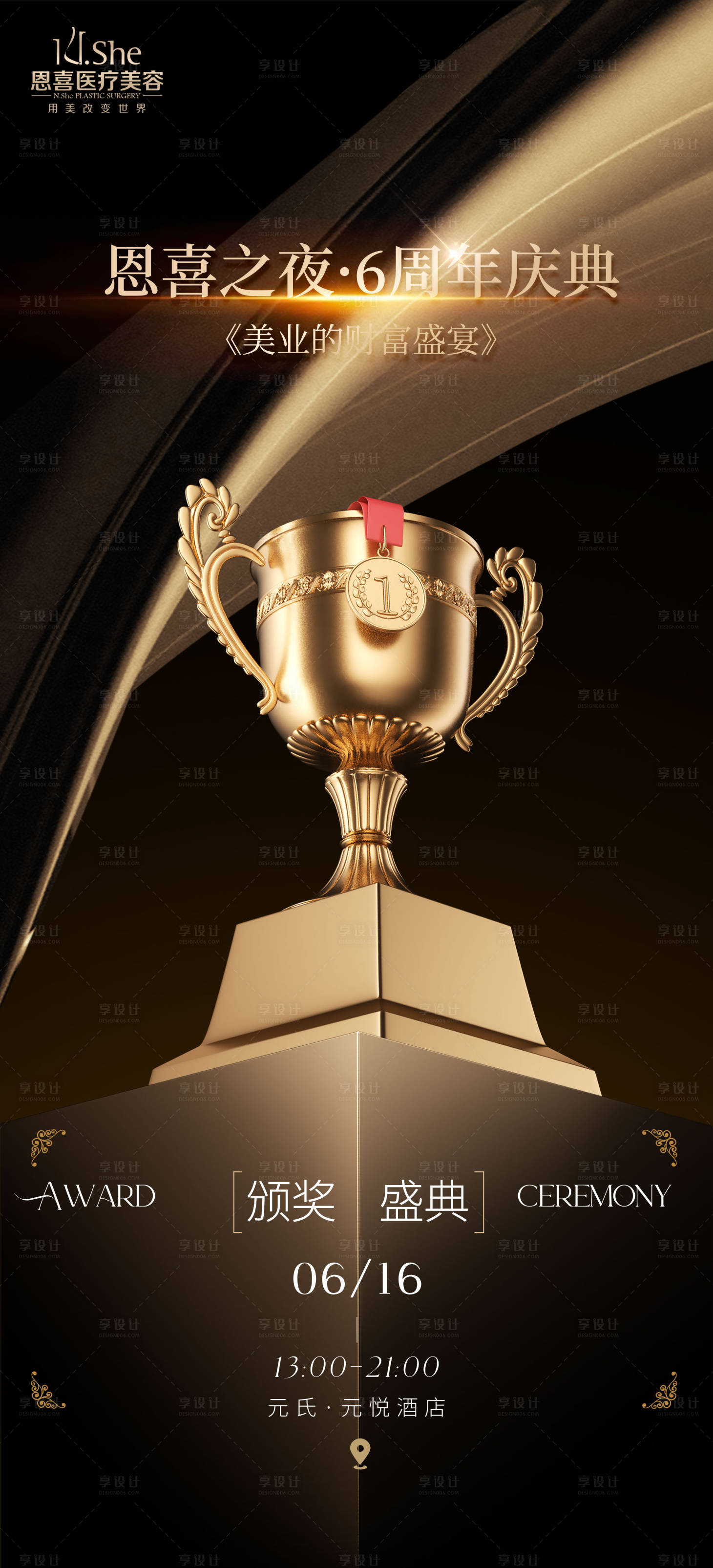 源文件下載【享設(shè)計】搜索編號：63400031092248609【周年慶頒獎黑金海報】
