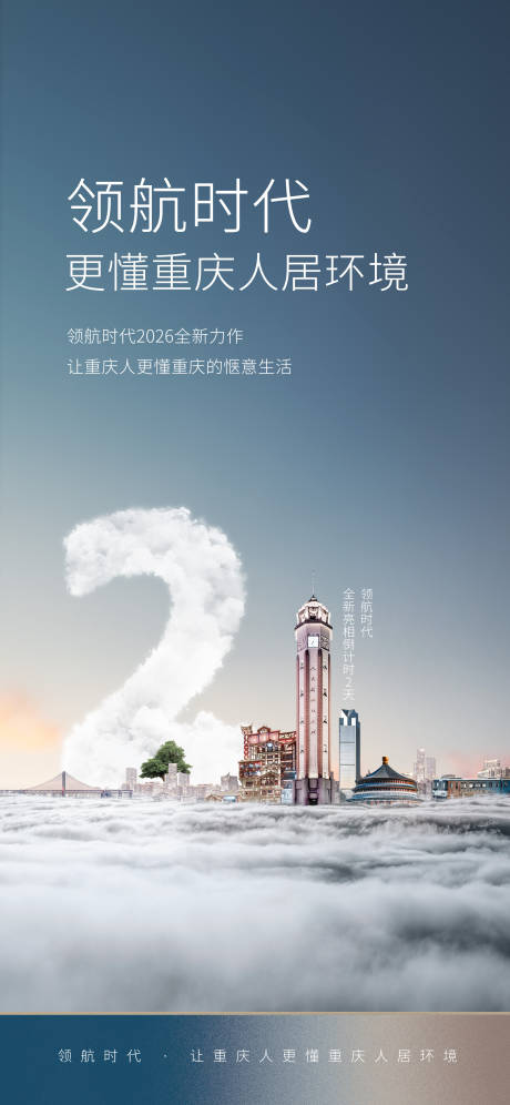 源文件下載【享設計】搜索編號：84220030686837696【重慶渝中房地產倒計時海報】