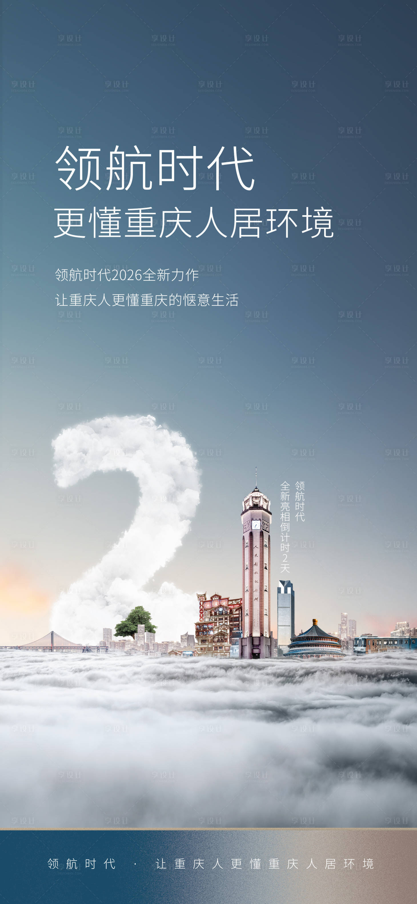 源文件下載【享設計】搜索編號：84220030686837696【重慶渝中房地產倒計時海報】