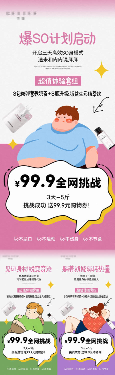 源文件下载【微商卡通瘦身减肥产品活动海报】编号：96550031086279583