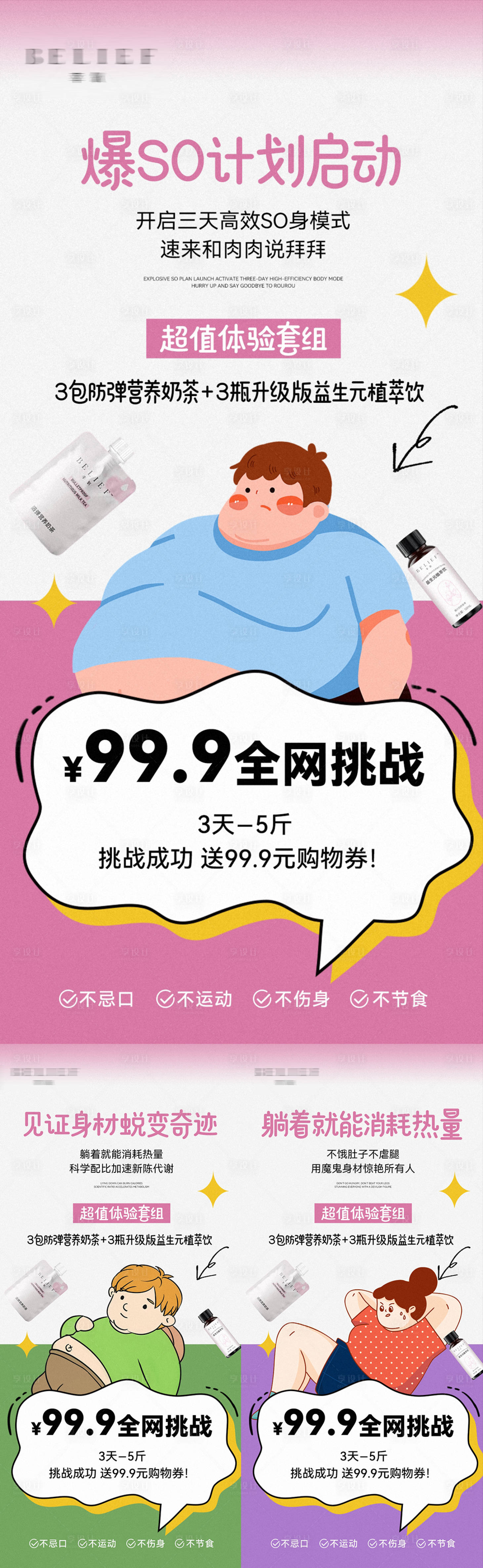 源文件下载【享设计】搜索编号：96550031086279583【微商卡通瘦身减肥产品活动海报】