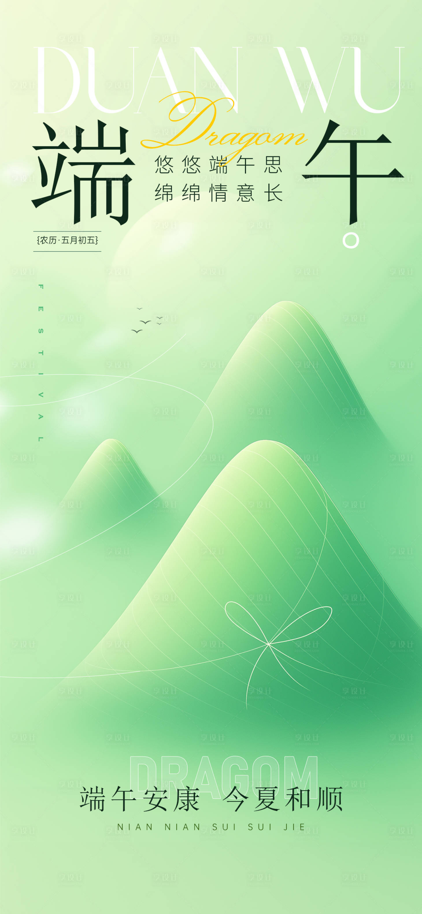 源文件下载【享设计】搜索编号：20430030998141129【端午节海报】