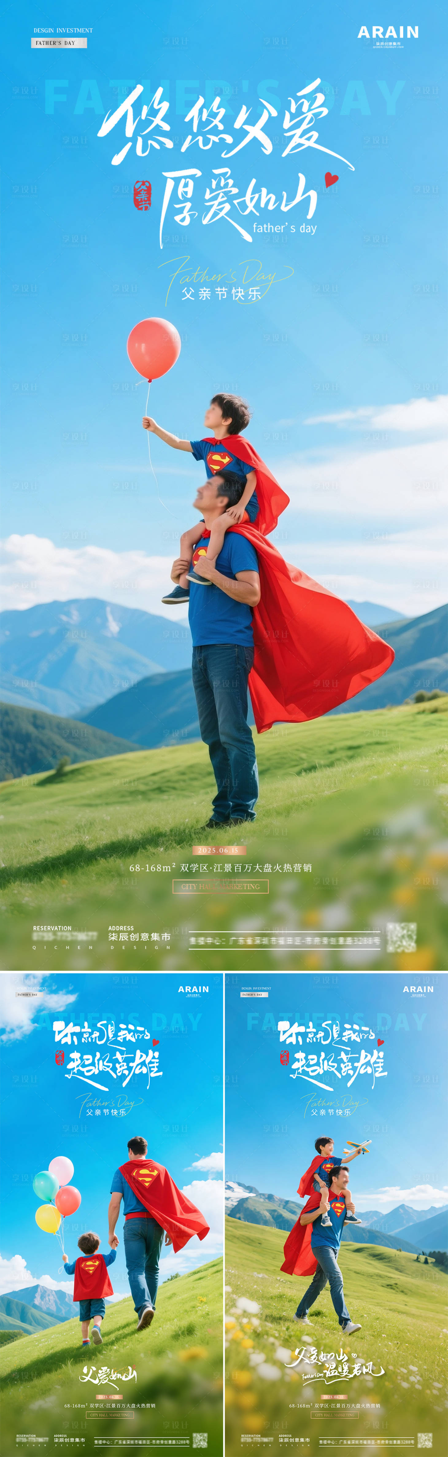 源文件下載【地產(chǎn)父親節(jié)超人父子風(fēng)景海報(bào)】編號(hào)：26720031069284264