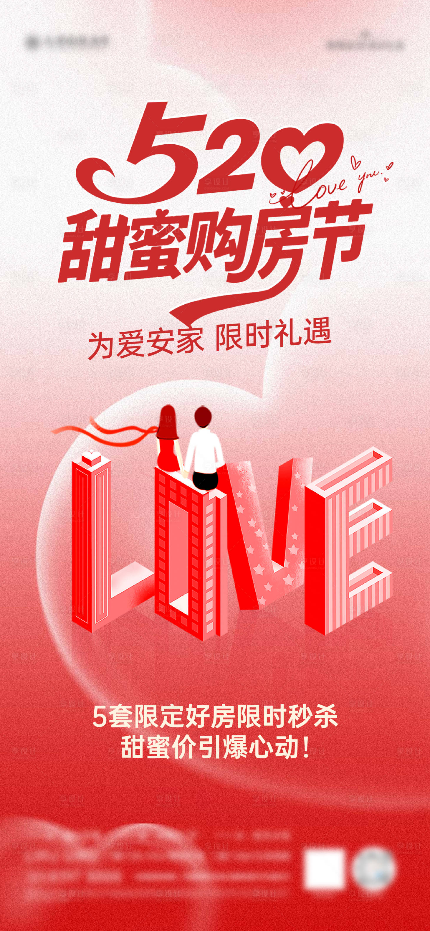 源文件下載【地產(chǎn)520購房節(jié)海報(bào)】編號(hào)：58410030774654218
