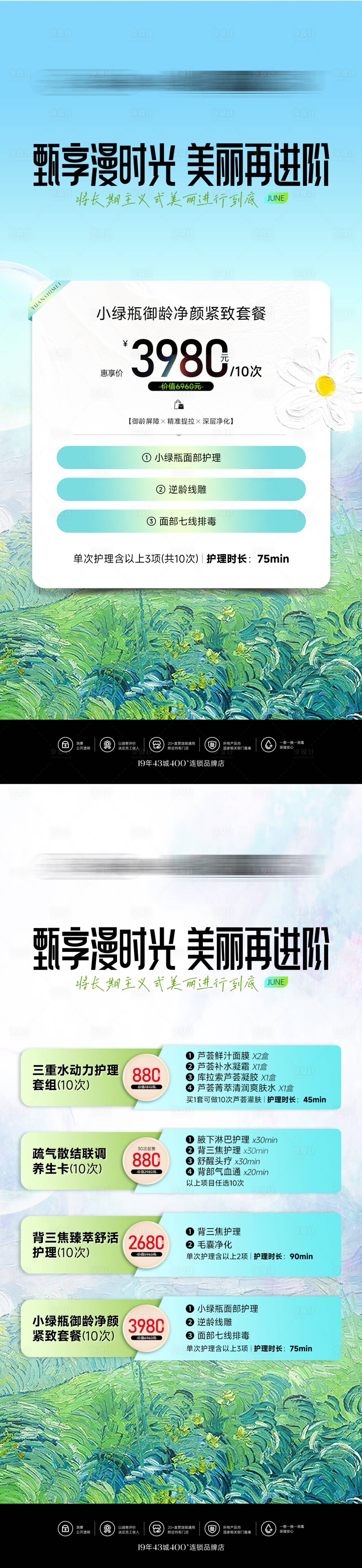 源文件下载【享设计】搜索编号：82550031073125667【医美美业养生活动套餐系列海报】