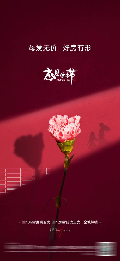 源文件下載【享設計】搜索編號：95380030565508296【房地產母親節海報】