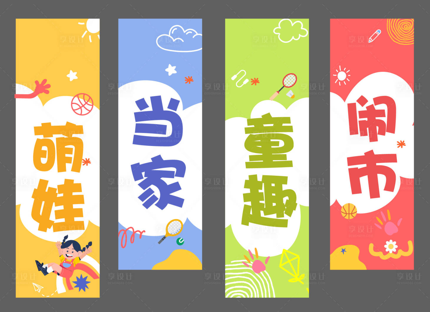 源文件下載【享設計】搜索編號：79750030710825343【六一掛幅掛布】
