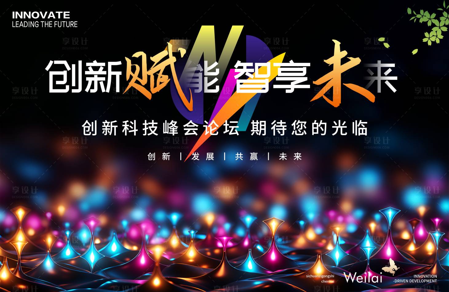 源文件下載【享設計】搜索編號：39350031045267017【科技創新會議背景板】