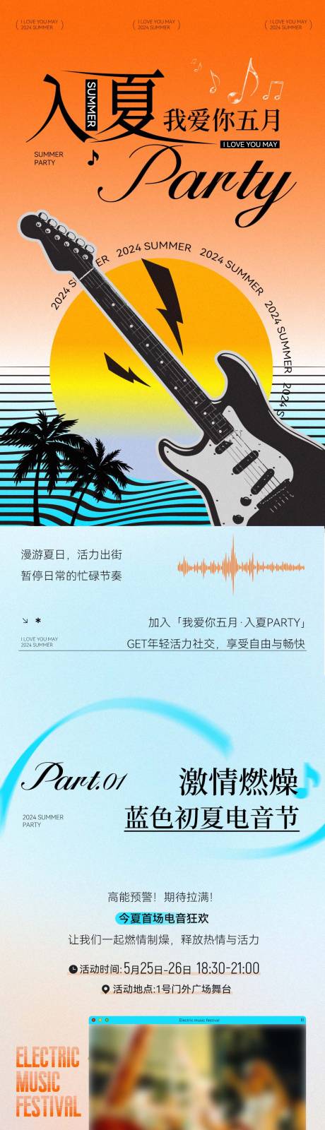 源文件下载【享设计】搜索编号：35950030970872561【夏季落日音乐派对风格推文长图】