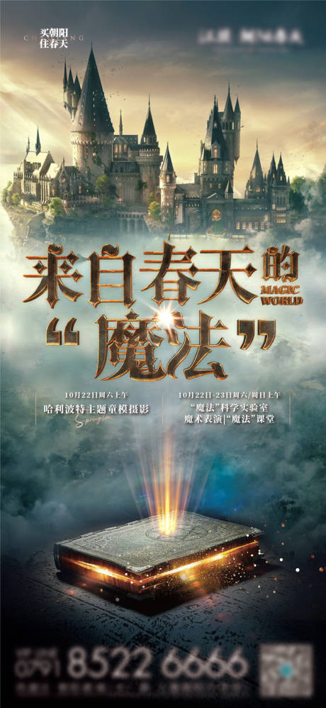 源文件下載【哈利波特周末暖場活動海報】編號：57250030834912663