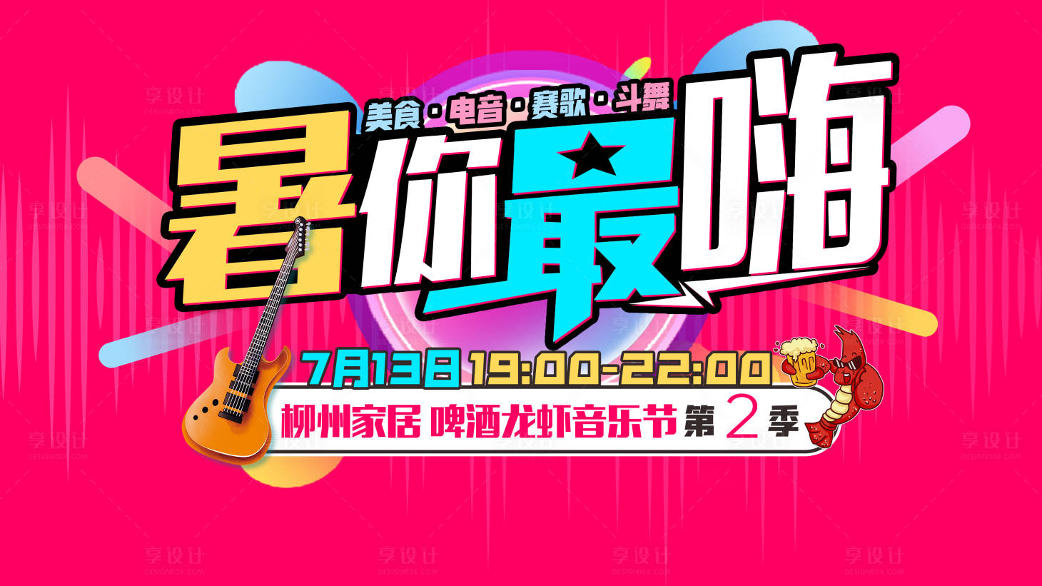 源文件下载【啤酒龙虾音乐节活动背景板】编号：25030025263585117