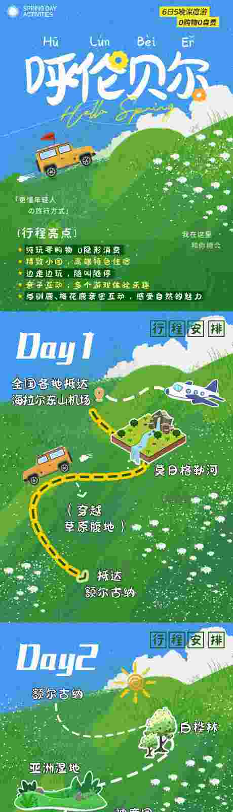 源文件下載【享設(shè)計(jì)】搜索編號(hào)：25650030834027553【呼倫貝爾路線海報(bào)】