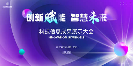 科技信息成果展示大会主画面kv
