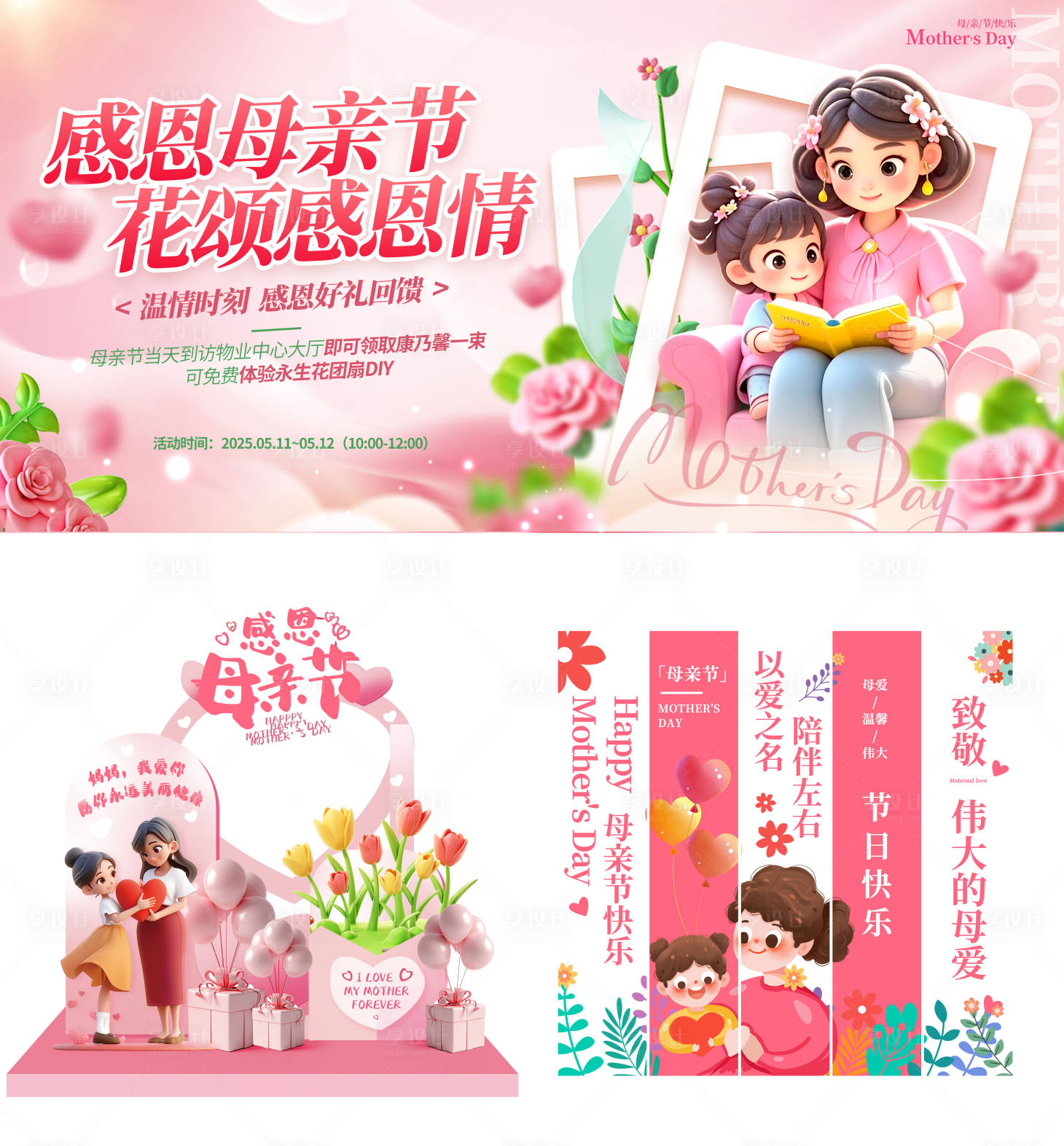 源文件下載【享設(shè)計(jì)】搜索編號(hào)：20800030629012487【母親節(jié)美陳3】