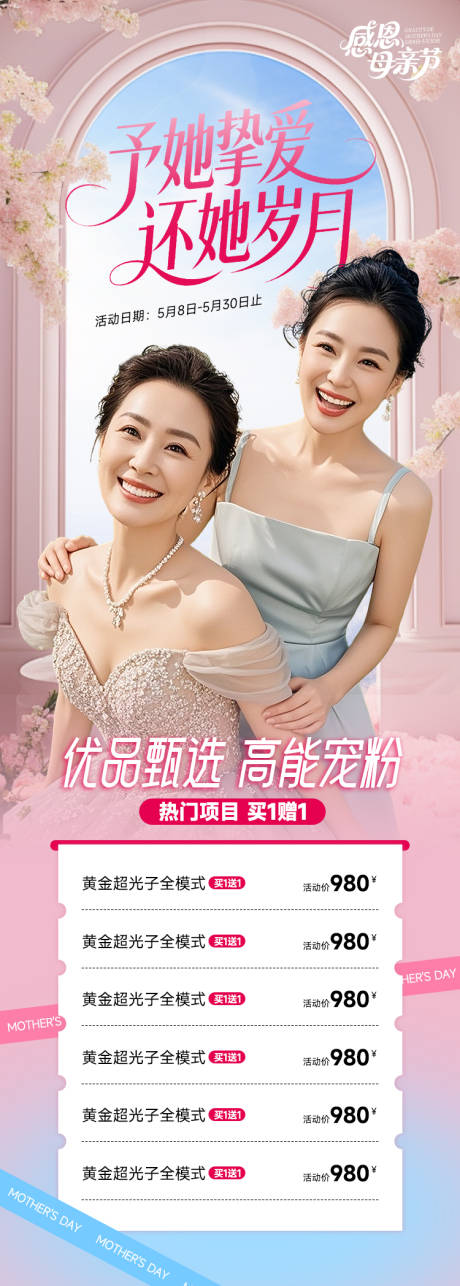 源文件下載【母親節(jié)促銷活動海報】編號：76390030554193642