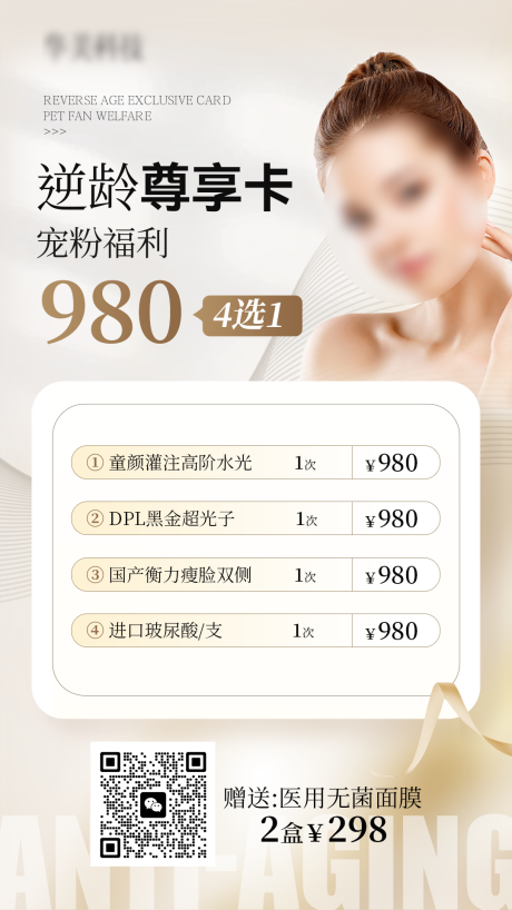 源文件下载【高级医美价格表活动海报】编号：40110030987481567