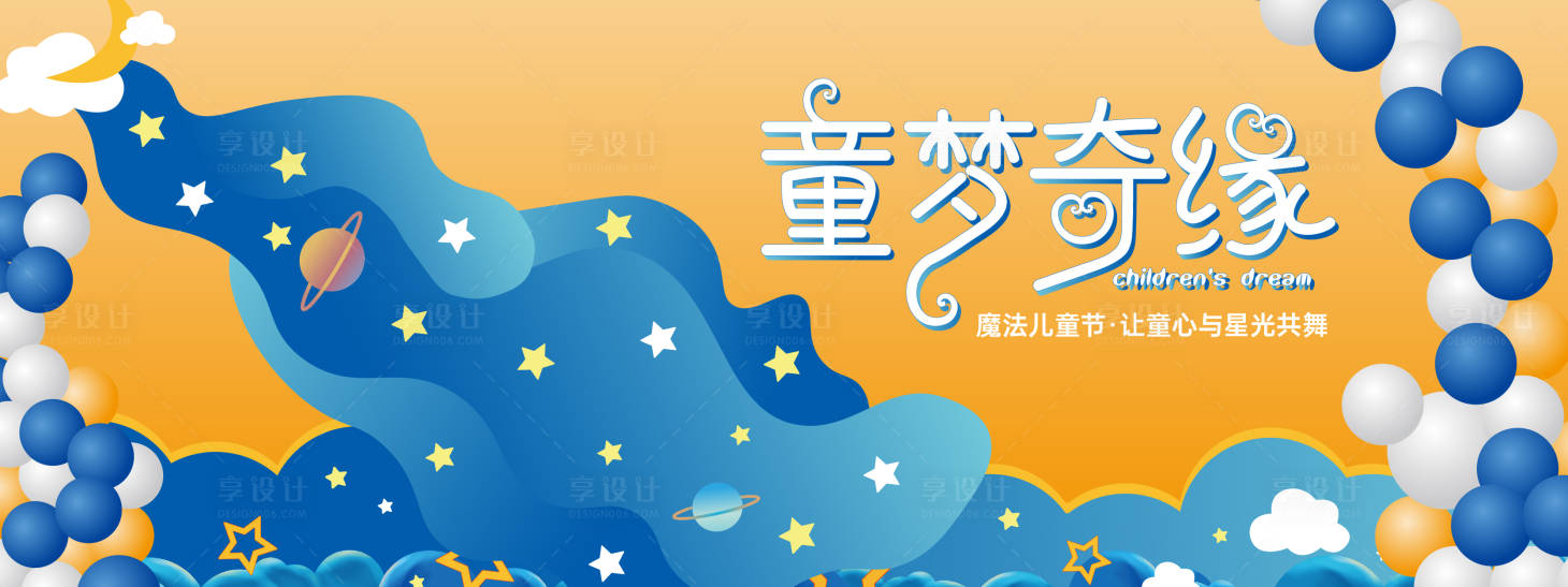 源文件下载【享设计】搜索编号：62220030791067326【童梦奇缘儿童节背景板】