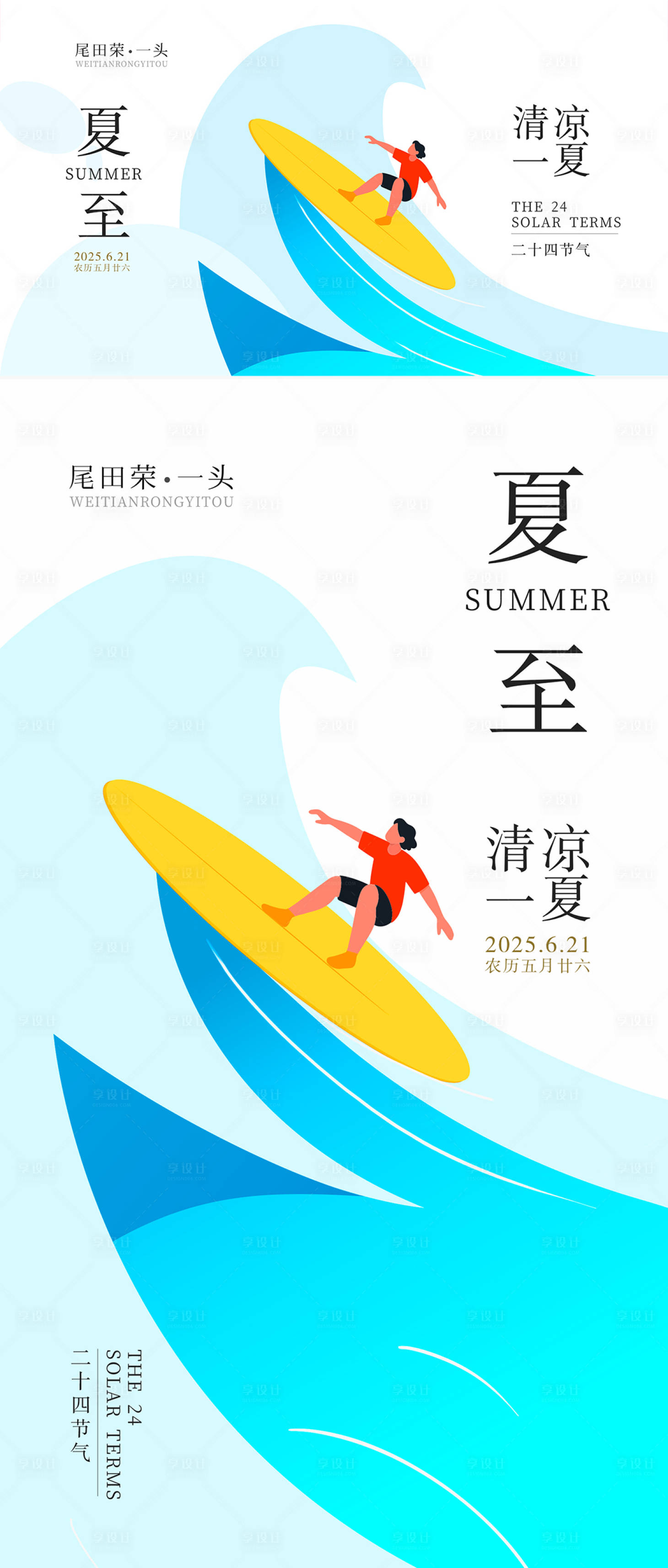 源文件下载【享设计】搜索编号：97530030743567717【夏至节气海报】