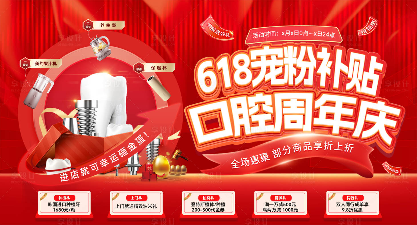 源文件下载【享设计】搜索编号：22610030964019516【618宠粉补贴口腔周年庆背景板】