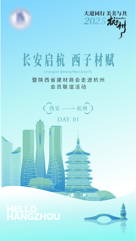 源文件下载【杭州行活动海报】编号：21830030809755686