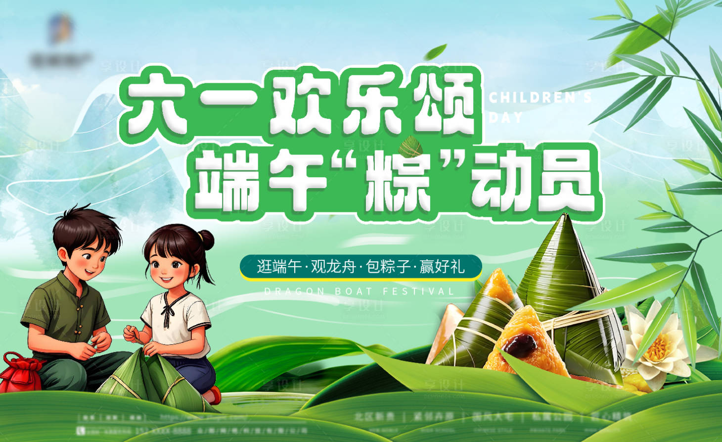 源文件下载【享设计】搜索编号：28770031064316926【地产端午包粽子暖场活动主形象】