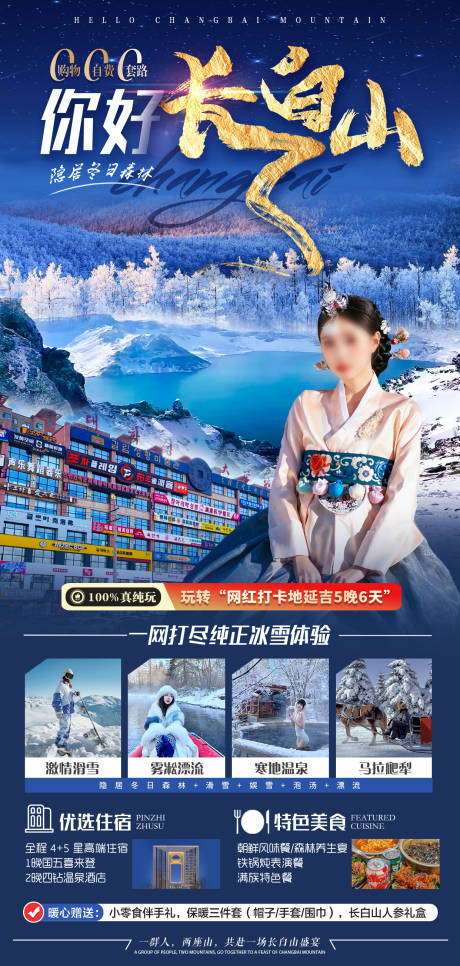 源文件下载【你好长白山】编号：57890030942696467