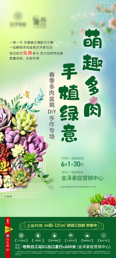 源文件下載【享設計】搜索編號：63210031069316099【多肉綠植DIY暖場活動海報】