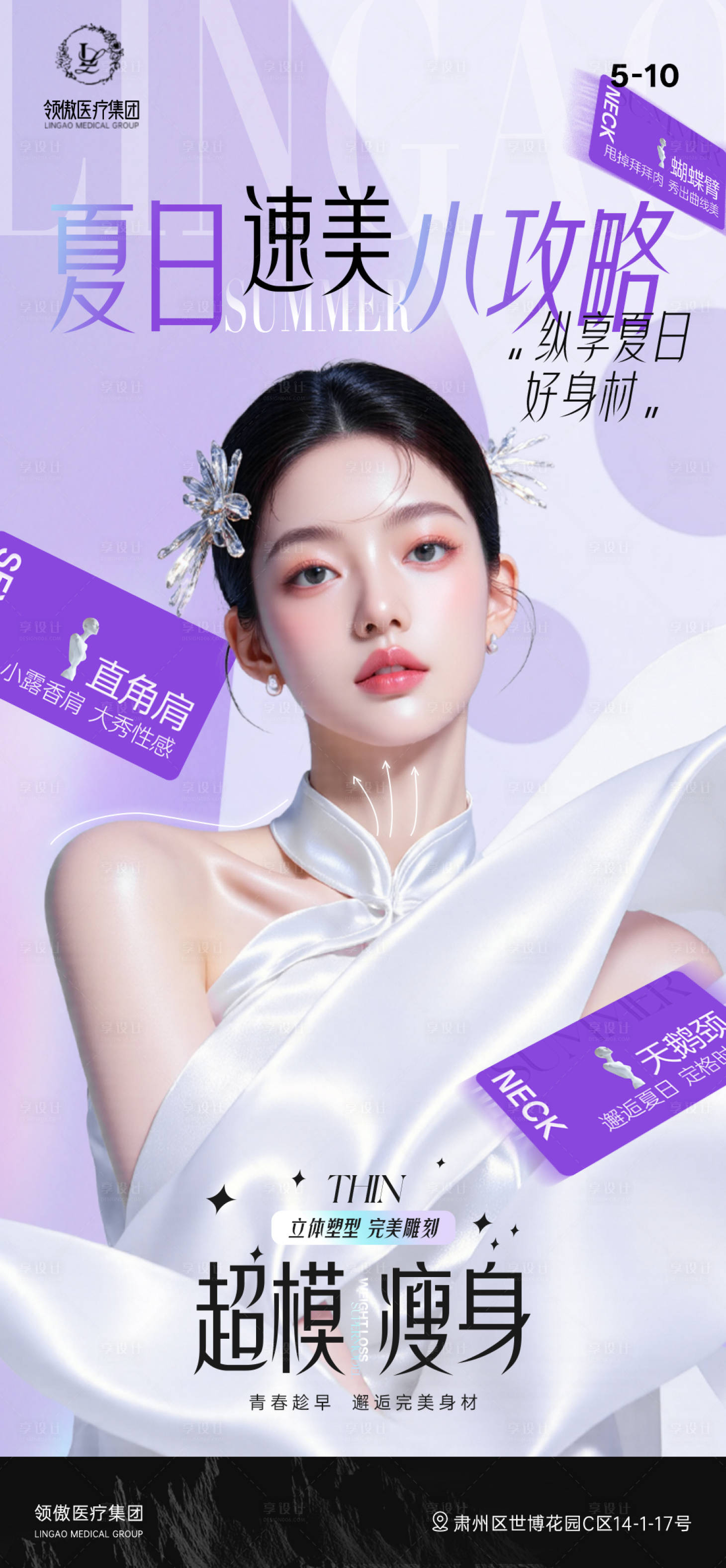 源文件下載【享設計】搜索編號：22300030645476110【醫美夏日速美瘦身項目早安推廣圖】