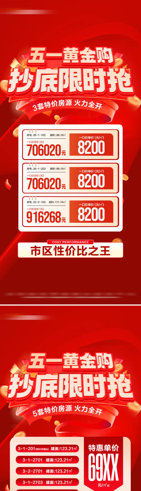 源文件下载【地产五一抄底特价房活动系列大字报】编号：15580030513211637