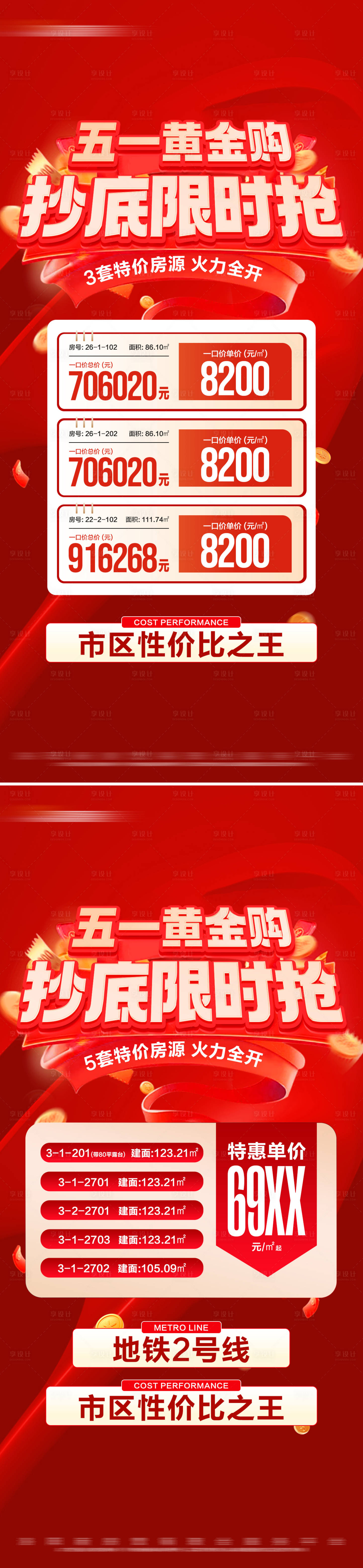 源文件下载【享设计】搜索编号：15580030513211637【地产五一抄底特价房活动系列大字报】