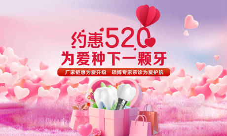 源文件下载【享设计】搜索编号：44250030817874461【口腔520活动展板】