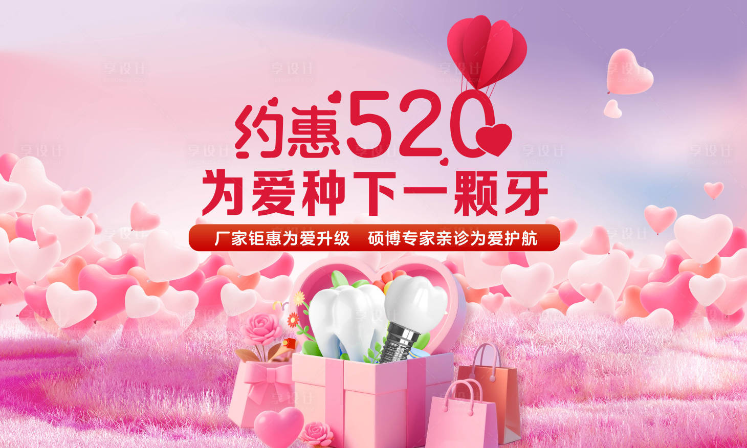 源文件下载【享设计】搜索编号：44250030817874461【口腔520活动展板】