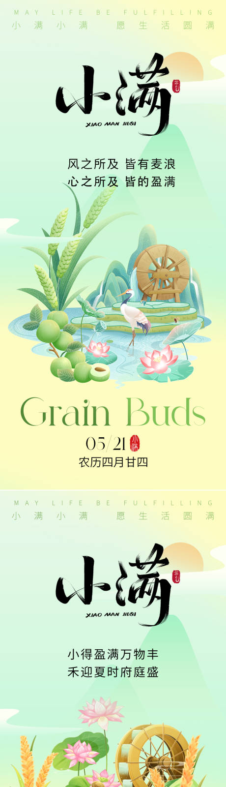 源文件下載【小滿節(jié)氣海報(bào)】編號(hào)：15220030546577010