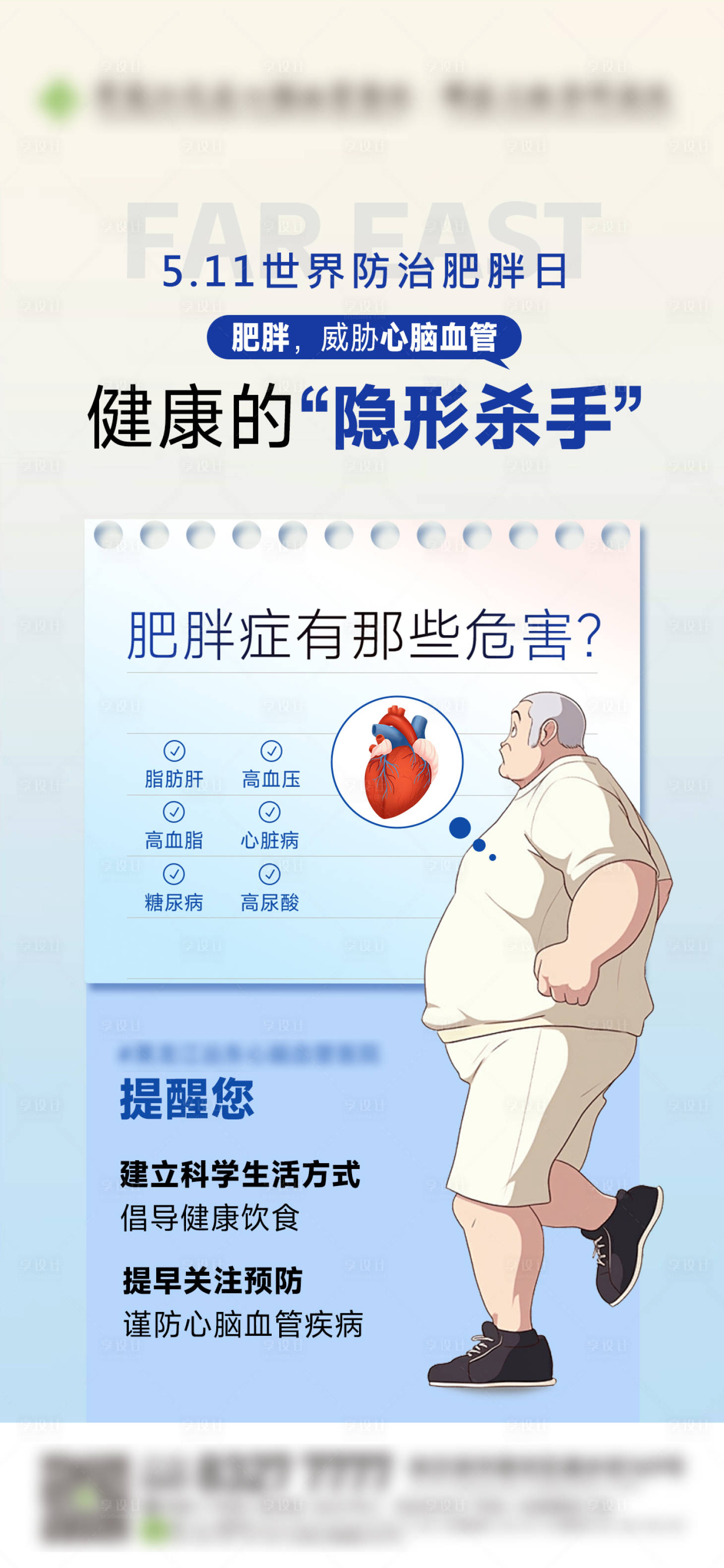 源文件下载【享设计】搜索编号：56780030758795021【世界防肥胖日】