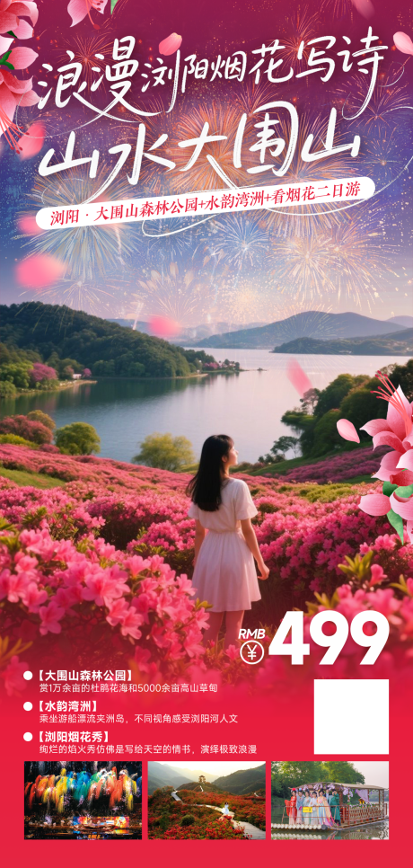 湖南浏阳烟花杜鹃花大围山旅游海报